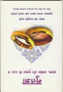 جلد کتاب متعه (هندی) اثر نجم الدین طبسی