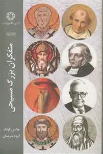 جلد کتاب متفکران بزرگ مسیحی