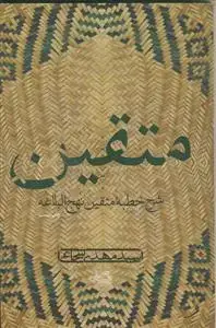 جلد کتاب متقین ـ شرح خطبه متقین نهج البلاغه