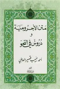جلد کتاب متن الاجرومیه و دروس فی النحو