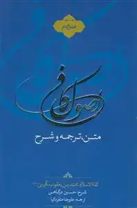 جلد کتاب متن ترجمه و شرح اصول کافی 2 ـ فضل العلم