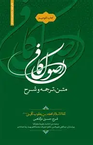 جلد کتاب متن ترجمه و شرح اصول کافی 3 - التوحید