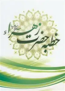 جلد کتاب متن خطبه حضرت زهرا در مسجد پیامبر خدا (ص)