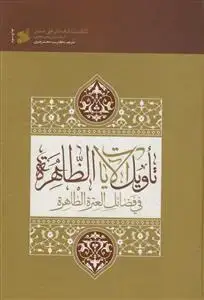 جلد کتاب متن و ترجمه تاویل الایات الظاهره فی فضائل العتره الطاهره