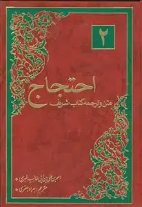 جلد کتاب متن و ترجمه احتجاج - 2جلدی