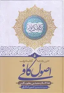 جلد کتاب متن و ترجمه اصول کافی ـ دوره 5 جلدی