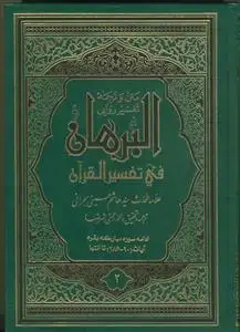 جلد کتاب متن و ترجمه تفسیر البرهان - 16 جلدی