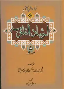جلد کتاب متن و ترجمه ارشاد القلوب - 2 جلدی