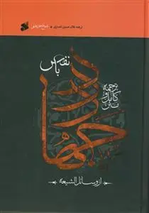 جلد کتاب متن و ترجمه جهاد با نفس - از کتاب وسایل الشیعه