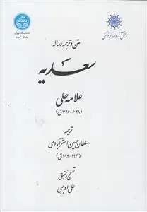 جلد کتاب متن و ترجمه رساله سعدیه
