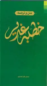 جلد کتاب متن و ترجمه خطبه غدیر