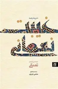 جلد کتاب متن و ترجمه غیبت نعمانی