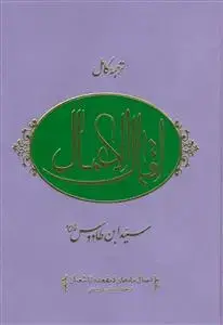 جلد کتاب متن و ترجمه کامل اقبال الاعمال ـ 2جلدی (اعمال ماه های قمری)