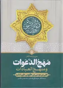 جلد کتاب متن و ترجمه کامل مهج الدعوات و منهج العبادات