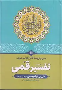 جلد کتاب متن و ترجمه کامل کتاب تفسیر قمی ـ دوره 5 جلدی