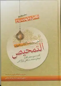 جلد کتاب متن و ترجمه کتاب شریف التمحیص