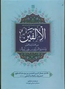 جلد کتاب متن و ترجمه کتاب الالفین فی امامه مولانا امیرالمومنین علی بن ابی طالب (ع)