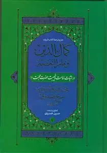 جلد کتاب متن و ترجمه کتاب کمال الدین و تمام النعمه - 2جلدی