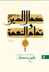 جلد کتاب متن و ترجمه کمال الدین و تمام النعمه - 2 جلدی
