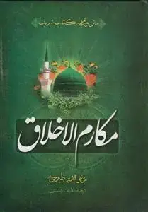 جلد کتاب متن و ترجمه کتاب مکارم الاخلاق