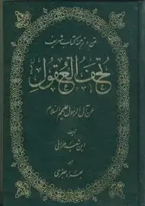 جلد کتاب متن و ترجمه کتاب شریف تحف العقول عن آل الرسول (ع)