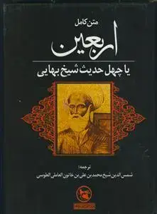 جلد کتاب متن کامل اربعین ـ یا چهل حدیث شیخ بهایی اثر شمس الدین شیخ محمد بن علی خاتون العاملی