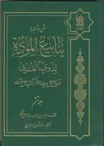 جلد کتاب متن و ترجمه ینابیع الموده لذوی القربی ـ فضائل اهل بیت در کتب اهل سنت (6 جلدی)