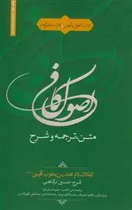 جلد کتاب متن، ترجمه و شرح اصول کافی 1و2 ـ در یک مجلد - کتاب العقل و الجهل و کتاب فضل العلم
