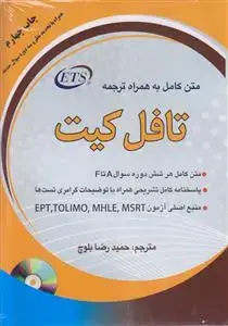 جلد کتاب متن کامل به همراه ترجمه تافل کیت