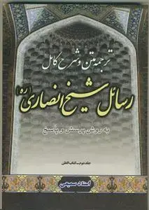 جلد کتاب متن، ترجمه و شرح کامل رسائل شیخ انصاری - ج 2