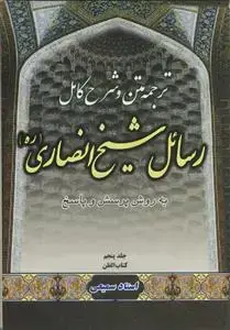 جلد کتاب متن، ترجمه و شرح کامل رسائل شیخ انصاری - ج 5
