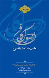 جلد کتاب متن، ترجمه و شرح اصول کافی 1 ـ العقل و الجهل