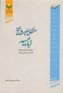 جلد کتاب متکلمان ناشناخته امامیه - از افول مدرسه کلامی کوفه تا آغاز مدرسه کلامی بغداد