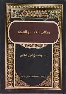 جلد کتاب مثالب العرب و العجم اثر دکتور نجاح الطائی