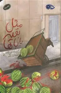 جلد کتاب مثل بقیه باباها ـ مجموعه داستان نوجوان