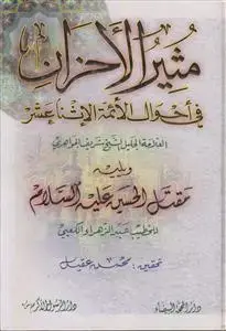 جلد کتاب مثیر الاحزان فی احوال الائمه الاثنا عشر ـ مقتل الحسین (ع) اثر عبدالزهرا الکعبی