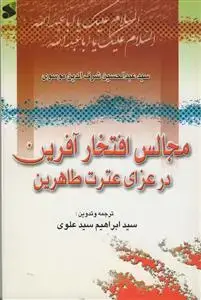 جلد کتاب مجالس افتخار آفرین در عزای عترت طاهرین