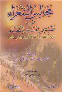 جلد کتاب مجالس الشعراء فی غدیر امام البلغاء