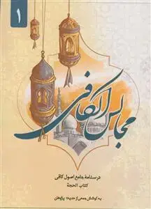 جلد کتاب مجالس الکافی 1 ـ درسنامه جامع اصول کافی اثر به کوشش جمعی از حدیث پژوهان