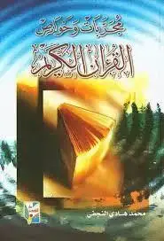 جلد کتاب مجربات و خواص القرآن الکریم