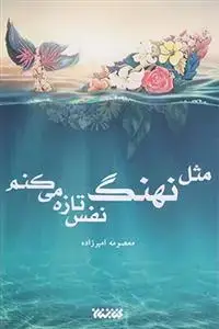 جلد کتاب مثل نهنگ نفس تازه می کنم
