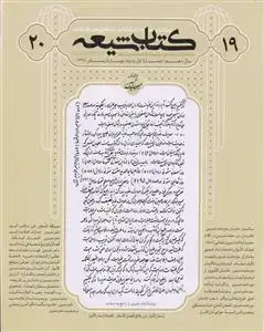 جلد کتاب مجله کتاب شیعه (سال دهم) ـ ویژه نامه میرحامد حسین 19 و 20