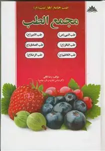 جلد کتاب مجمع الطب (طب جامع اهل بیت (ع))