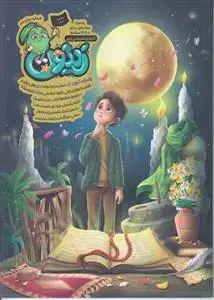 جلد کتاب مجله زیتون - شماره 12