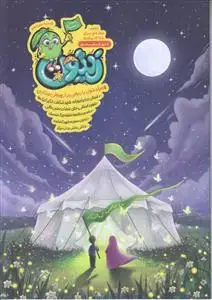 جلد کتاب مجله زیتون - شماره 13