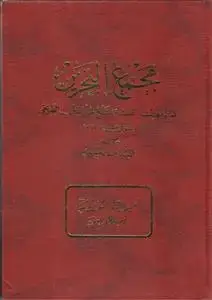 جلد کتاب مجمع البحرین ـ دوره 6 جلدی