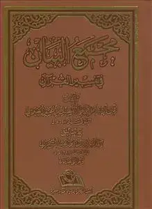 جلد کتاب مجمع البیان فی تفسیر القرآن - 10 جلدی