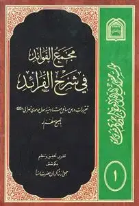 جلد کتاب مجمع الفوائد فی شرح الفرائد (دوره 15جلدی) ـ شرح رسائل