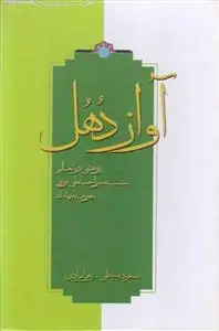 جلد کتاب مجموعه آواز دهل قابدارـ پژوهشی در تعالیم منتسب به میرزا حسینعلی نوری معروف به بهالله -دوره 12جلدی قابدار اثر مسعود بسیطی.زهرا مرادی