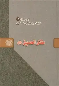 جلد کتاب مجموعه آثار علامه سید مرتضی عسکری 15 ـ مقتل الحسین علیه السلام
